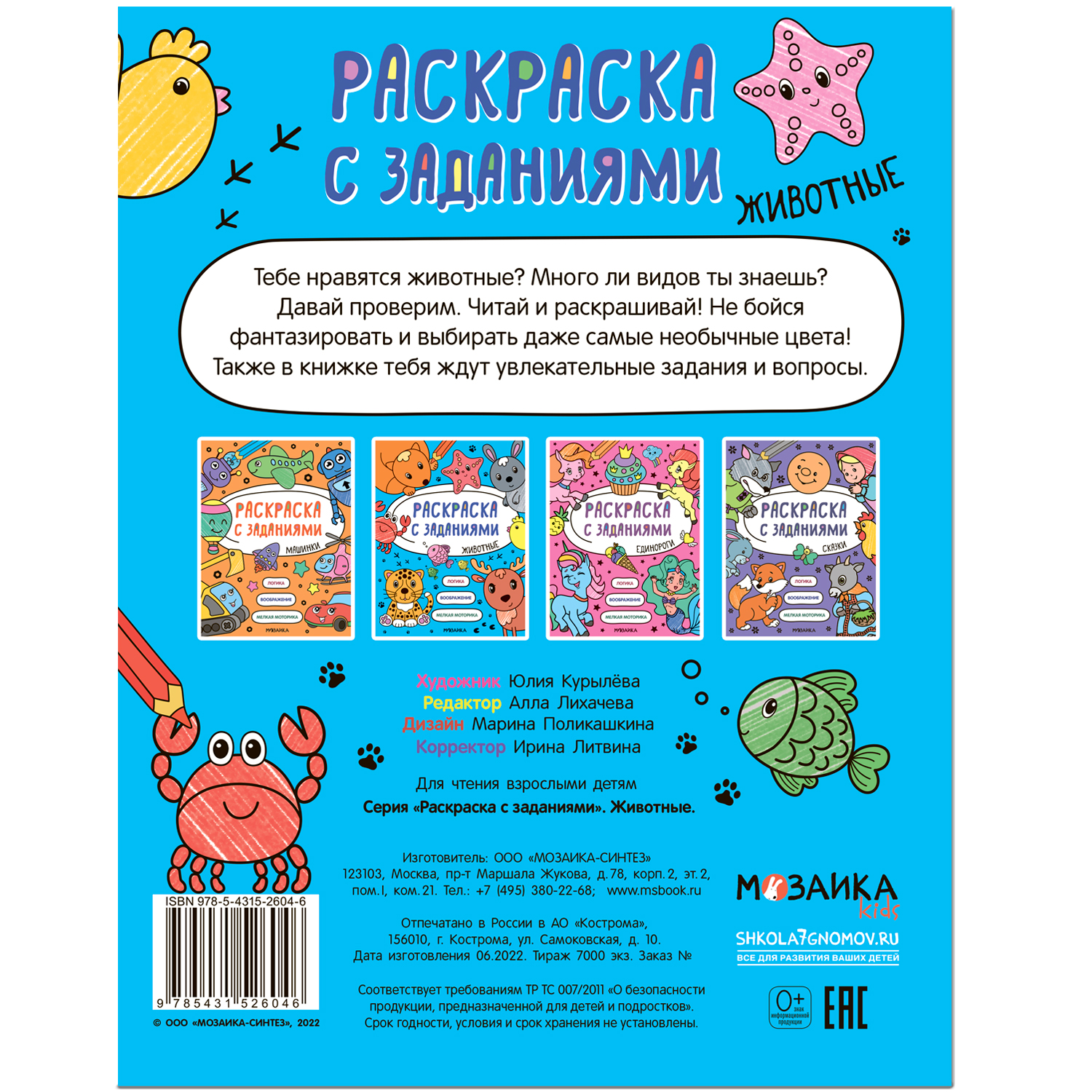 Книга МОЗАИКА kids Раскраска с заданиями Животные - фото 11