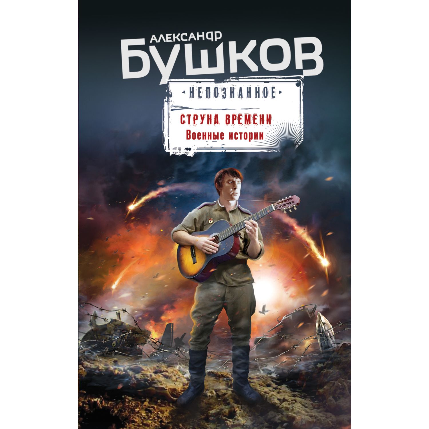 Книга Эксмо Струна времени Военные истории - фото 1