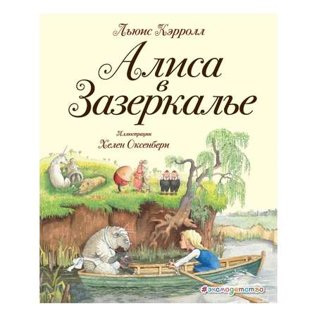 Книга Эксмо Алиса в Зазеркалье (ил. Хелен Оксенбери)