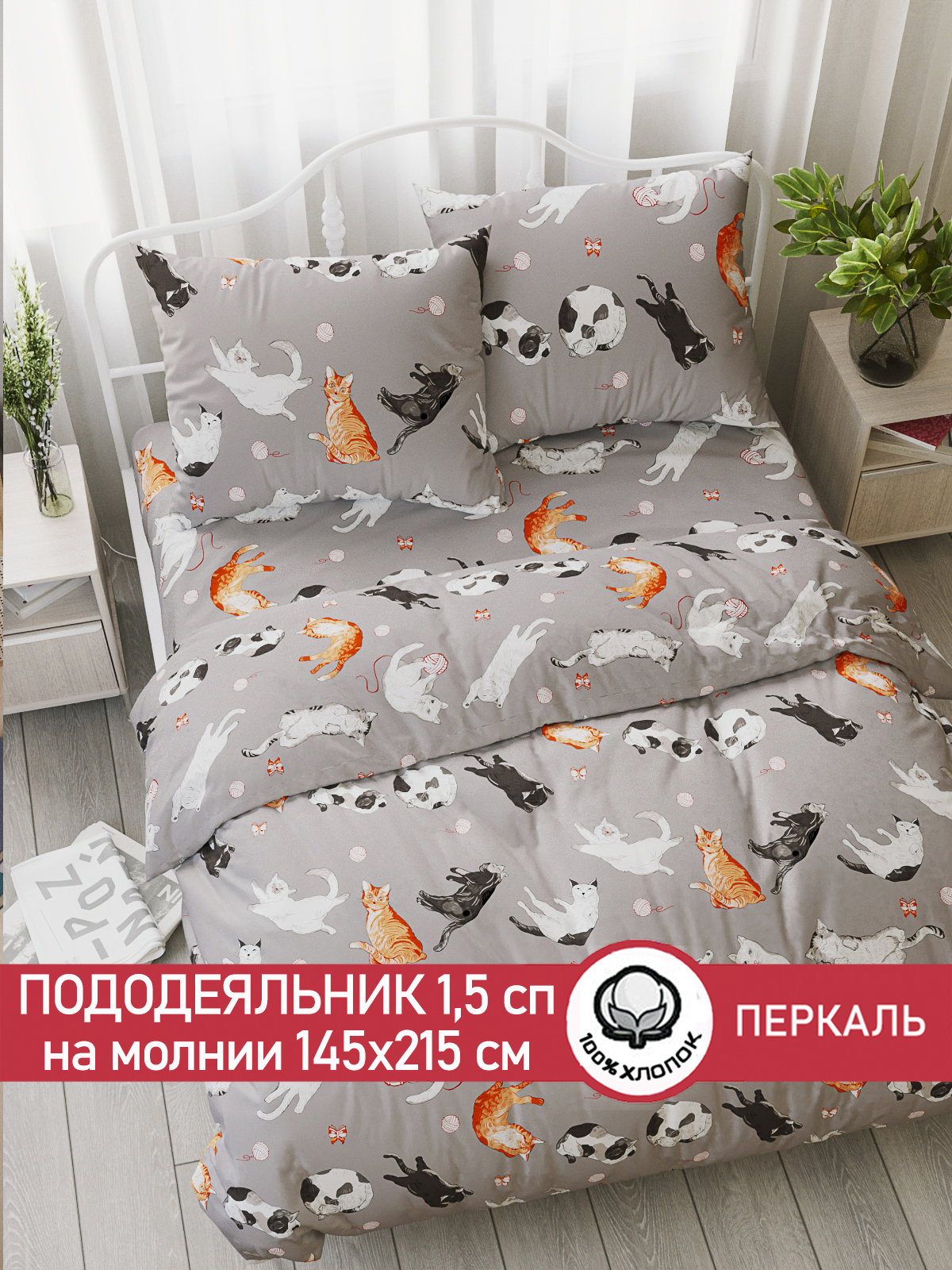 Пододеяльник на молнии Сказка. Kitties полутороспальный 145х215 см - фото 2