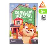 Квест-книга Лас Играс игра «Большой переезд» 5+