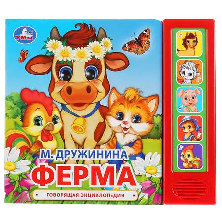 Музыкальная книга УМка Ферма. М. Дружинина