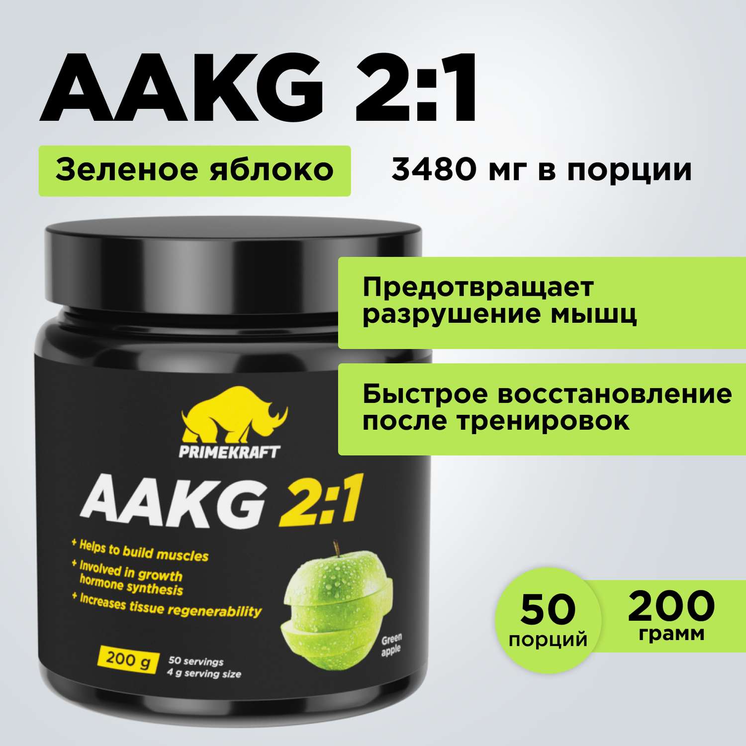 Аргинин AAKG 2:1 Prime Kraft зеленое яблоко 200 г - фото 1