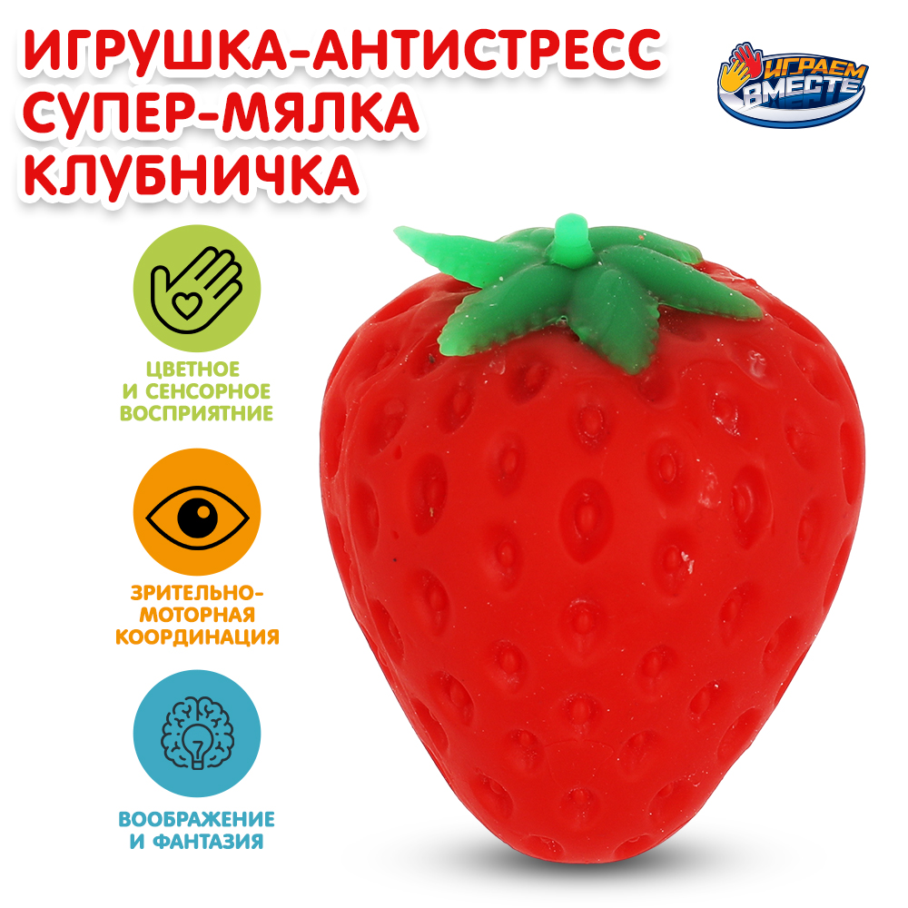 Игрушка Играем вместе антистресс Клубничка 347203 - фото 1