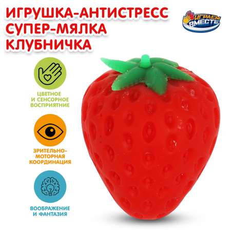 Игрушка Играем вместе антистресс Клубничка 347203