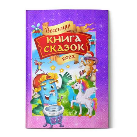 Книга СП:Детям Весенняя книга сказок