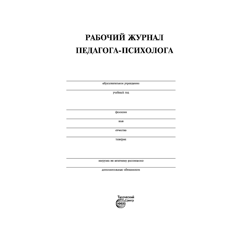 Рабочий журнал ТЦ Сфера педагога психолога купить по цене 261 ₽ в  интернет-магазине Детский мир