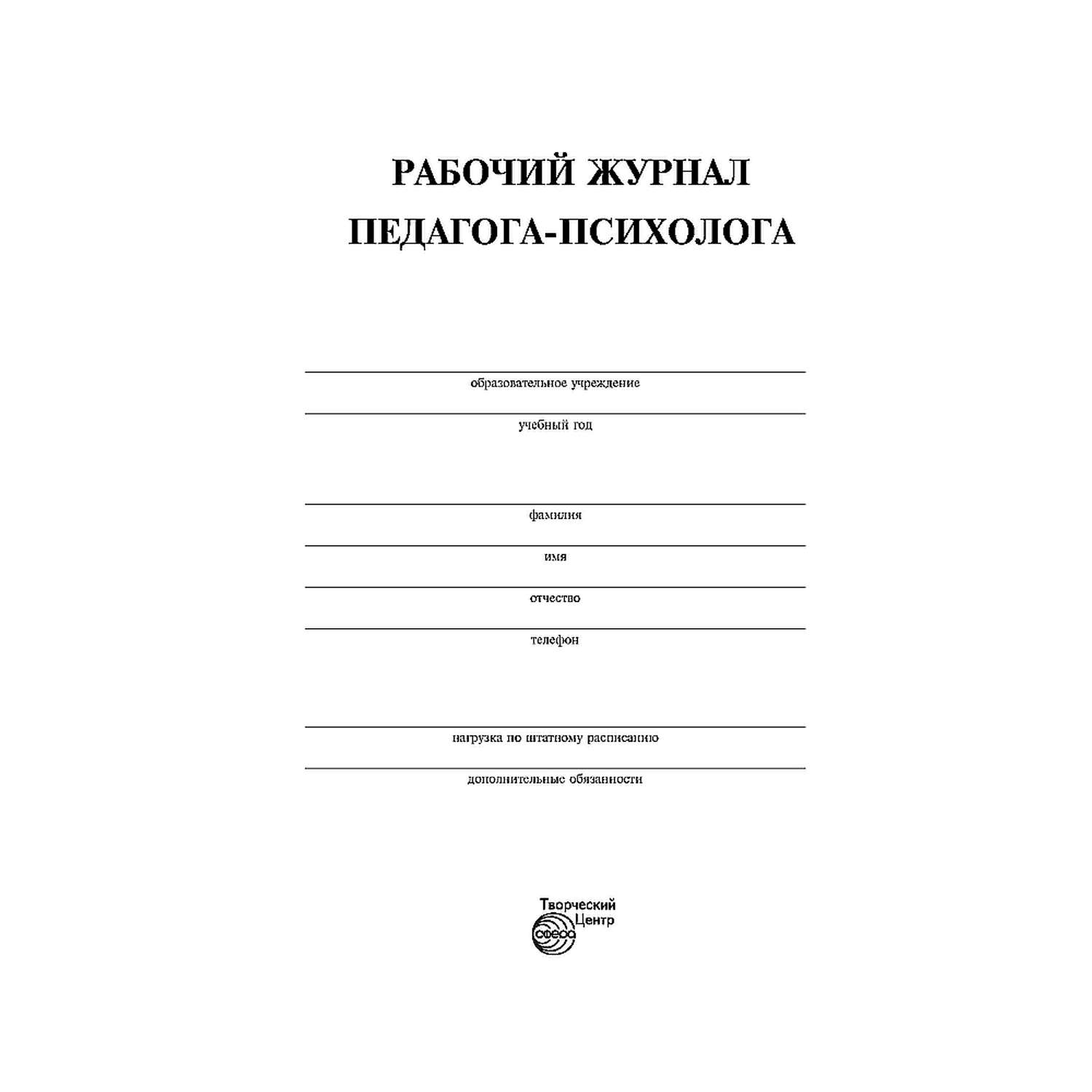 Журнал педагог. Журнал педагога психолога. Рабочий журнал психолога. Журнал педагога-психолога образовательного учреждения. Рабочий журнал педагога-психолога образовательного учреждения.