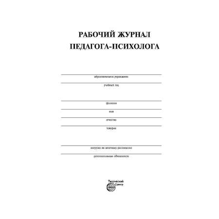 Рабочий журнал ТЦ Сфера педагога психолога