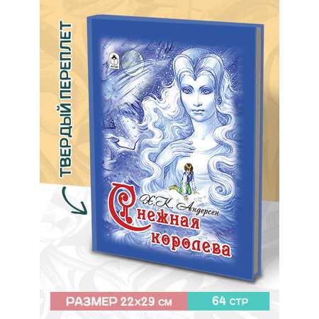 Книга Алтей Снежная королева Х.К. Андерсен