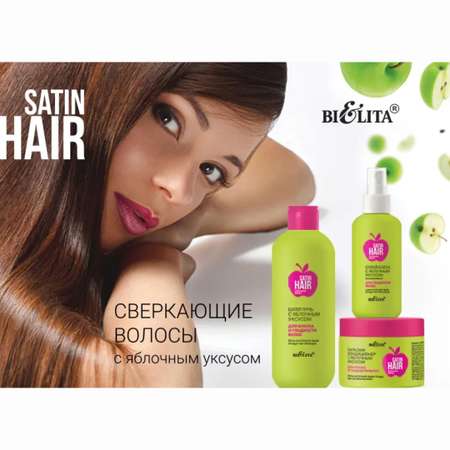 Шампунь для волос БЕЛИТА Satin hair с яблочным уксусом для блеска и гладкости волос 400 мл