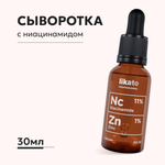 Сыворотка для лица Likato Professional с ниацинамидом и цинком 30 мл