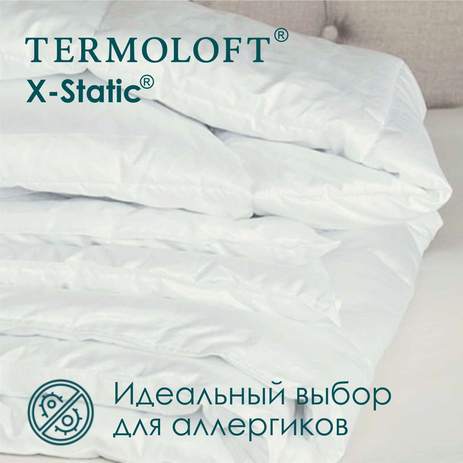 Одеяло Termoloft X-Static с волокнами серебра 220х200 - фото 2