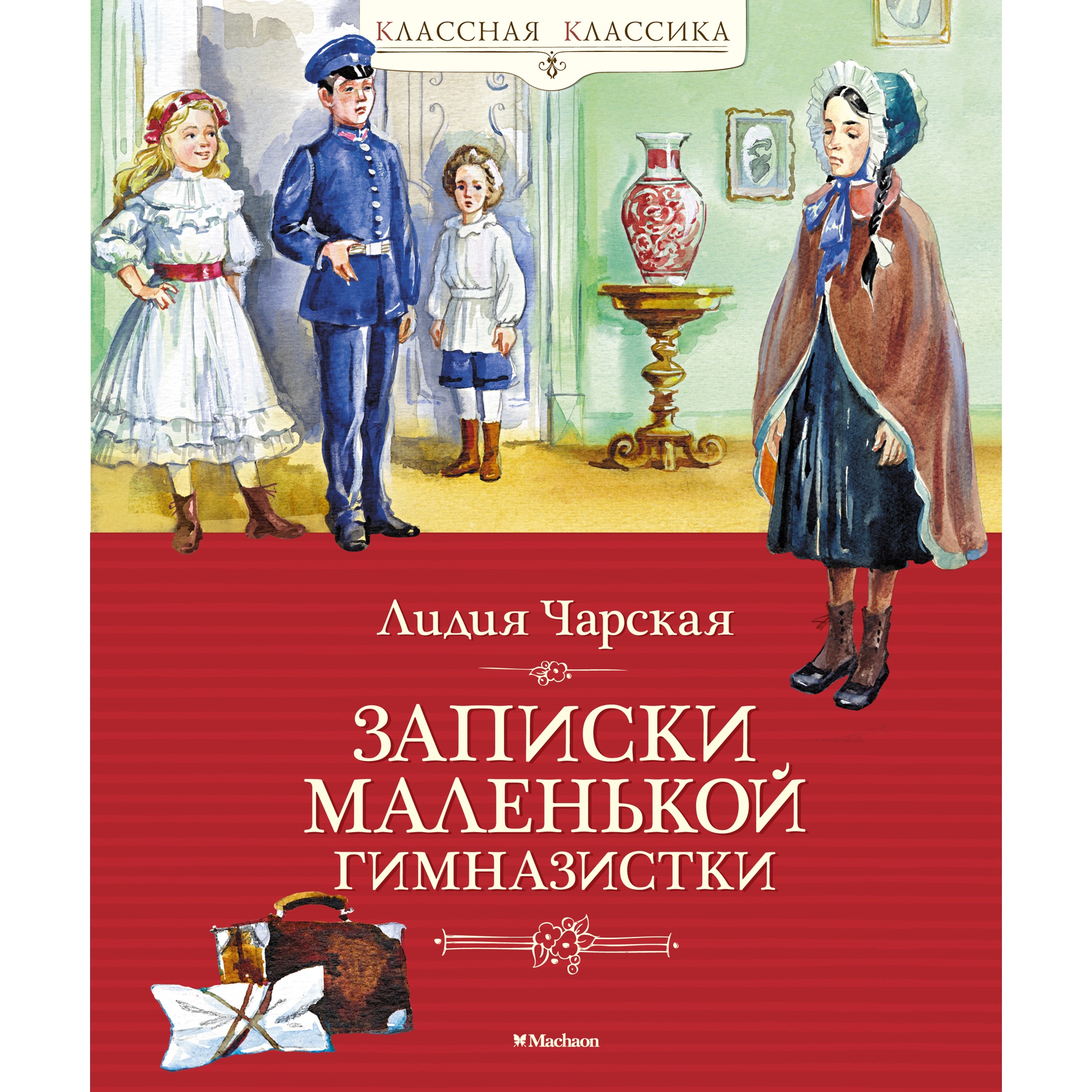 Книга МАХАОН Записки маленькой гимназистки Чарская Л. купить по цене 612 ₽  в интернет-магазине Детский мир