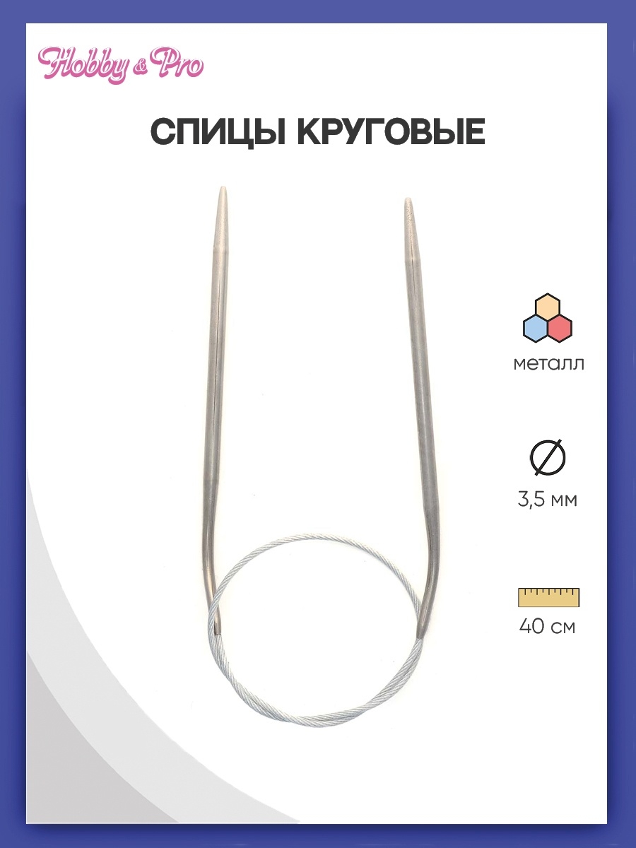 Спицы круговые Hobby Pro металлические с гибким тросиком прочные 40 см 3.5 мм 943135 - фото 1