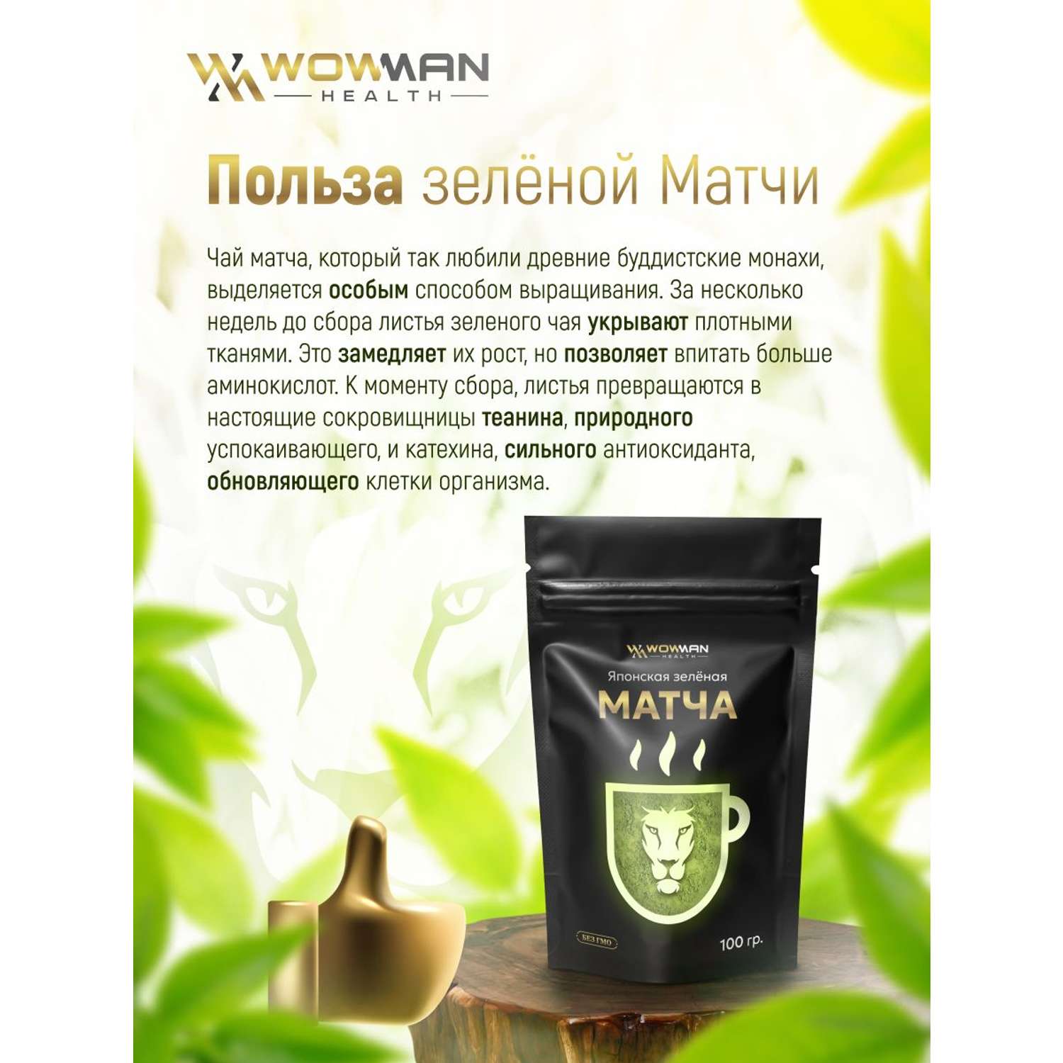 Чай зеленая Матча 100 гр WowMan WMGF1014 - фото 2