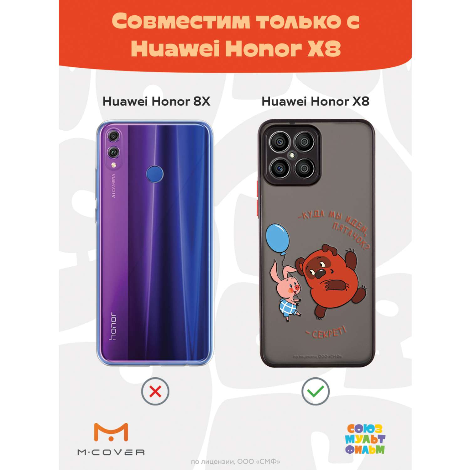 Противоударный чехол Mcover для смартфона Honor X8 Союзмультфильм Дружеский  секрет купить по цене 460 ₽ в интернет-магазине Детский мир