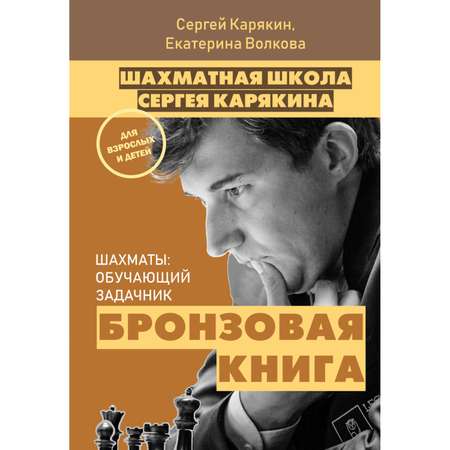 Книга Эксмо Шахматы обучающий задачник Бронзовая книга