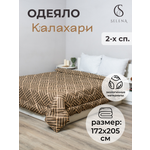 Одеяло SELENA Калахари 2-х спальное 172х205 см