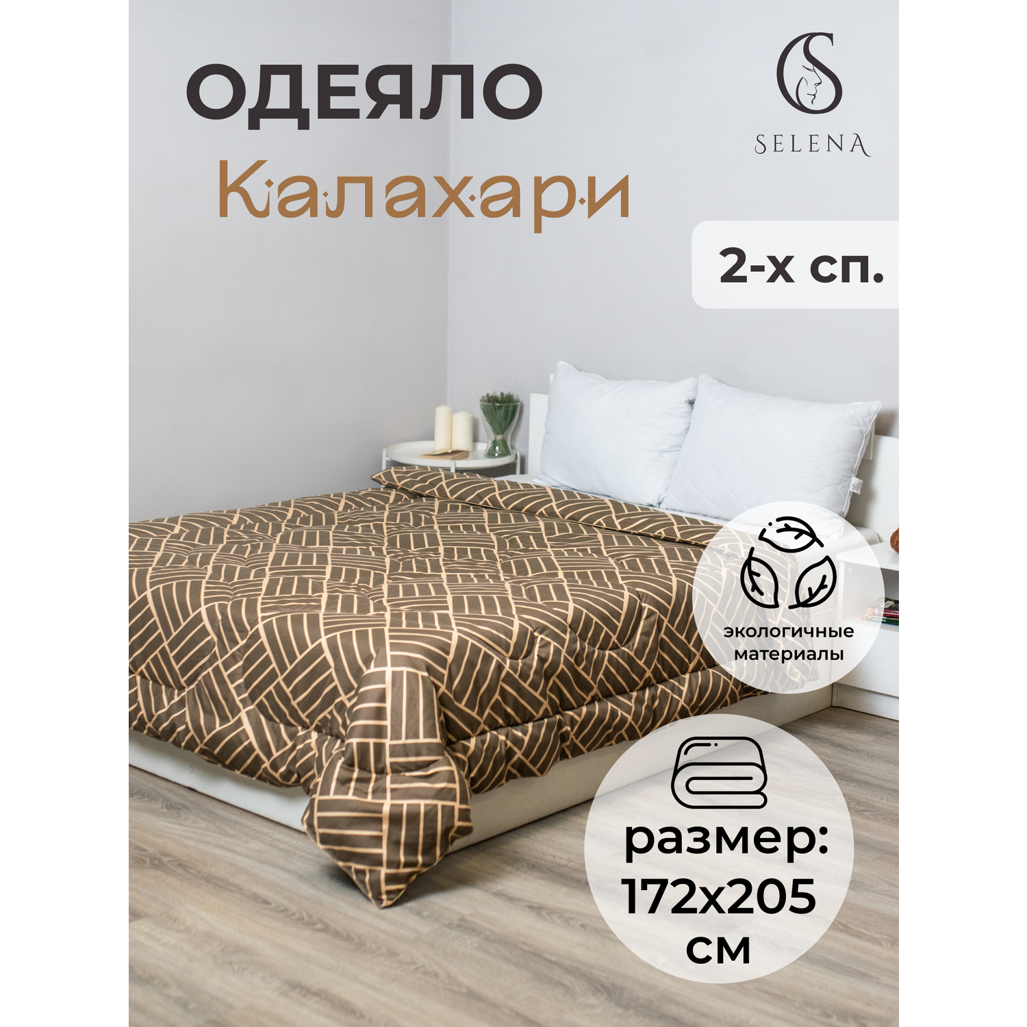 Одеяло SELENA Калахари 2-х спальное 172х205 см - фото 1