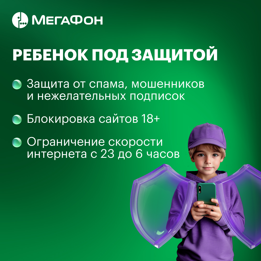 SIM-карт МегаФон c тарифом Kids Москва и Московская обл. - фото 3