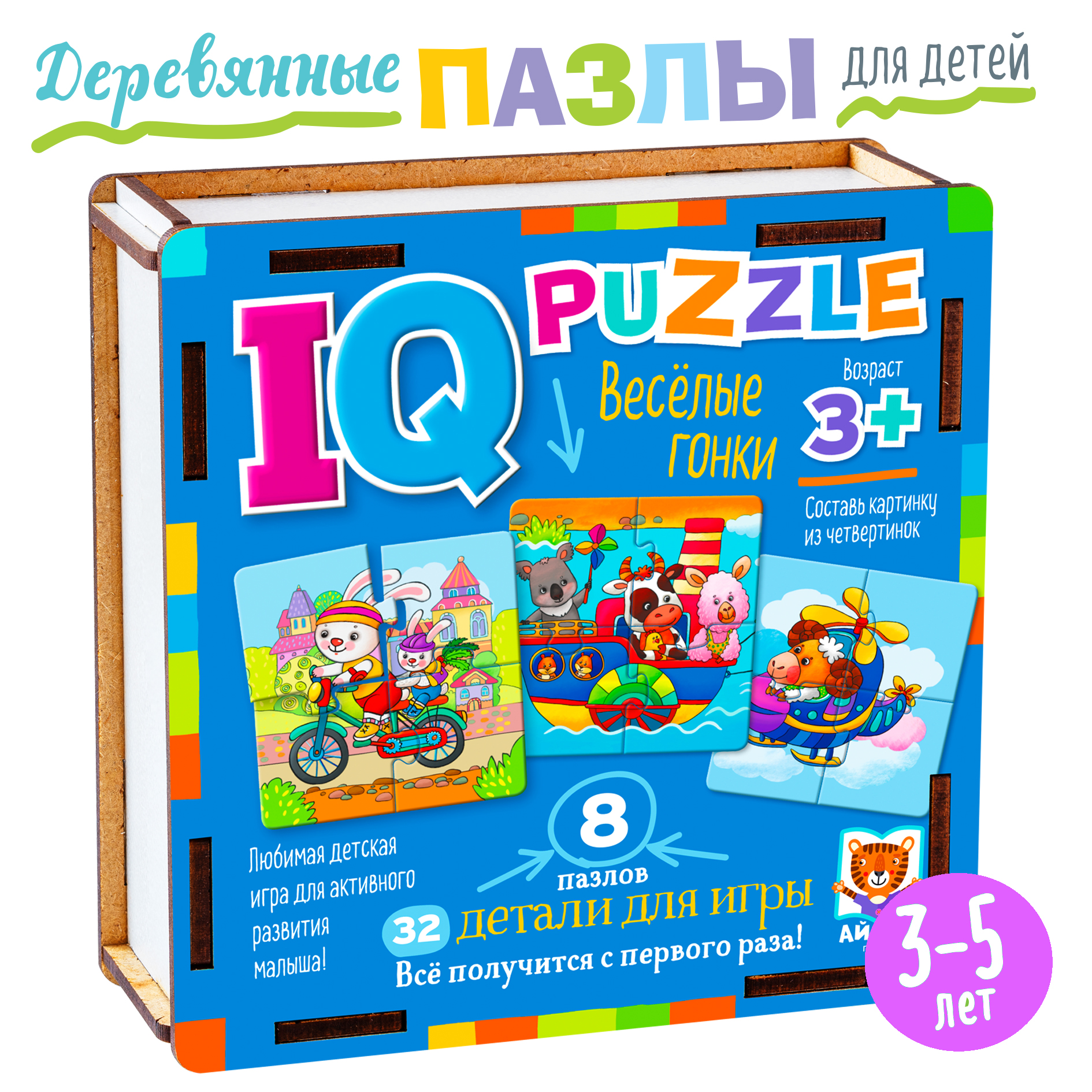 IQ Пазл деревянный АЙРИС ПРЕСС Весёлые гонки 32 элемента 3+ купить по цене  425 ₽ в интернет-магазине Детский мир