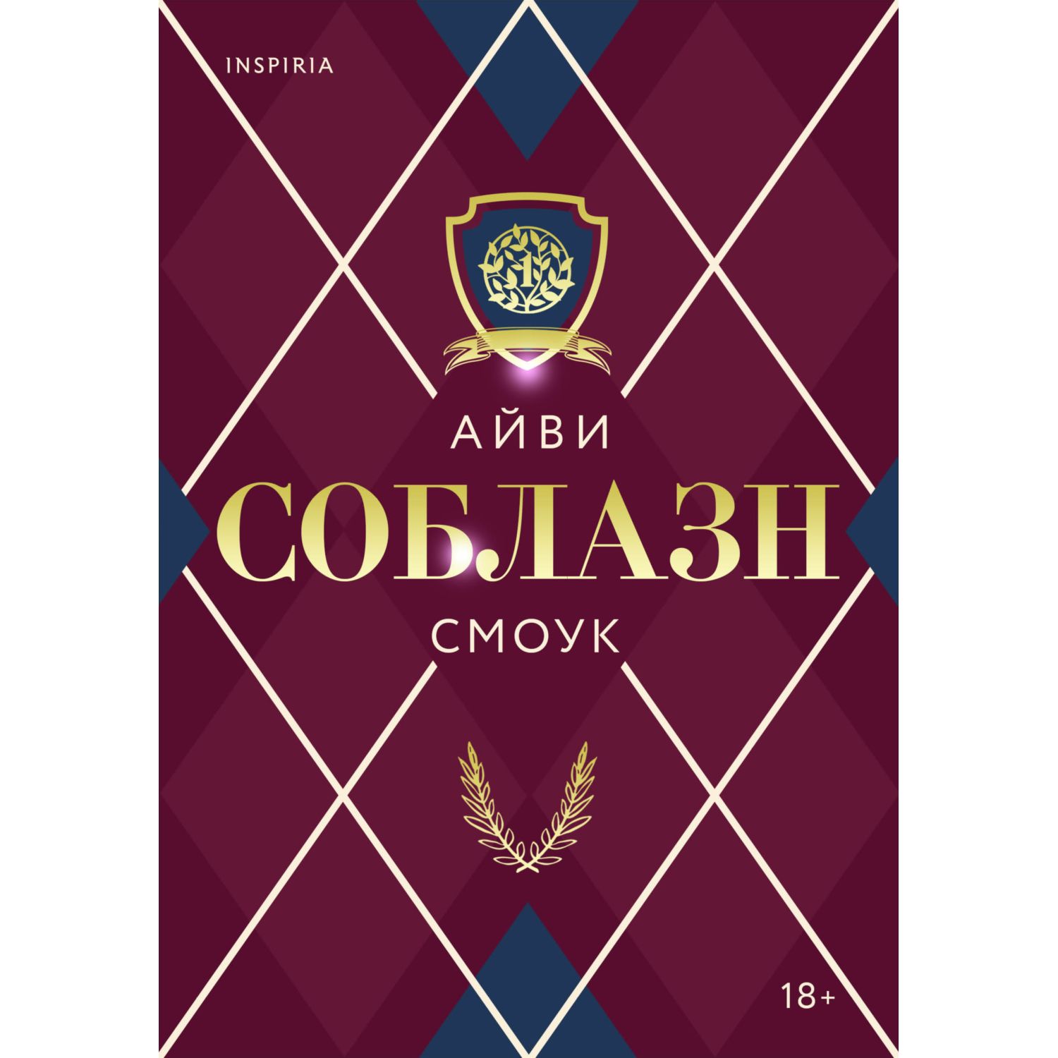 Книга ЭКСМО-ПРЕСС Соблазн Запретные игры купить по цене 219 ₽ в  интернет-магазине Детский мир