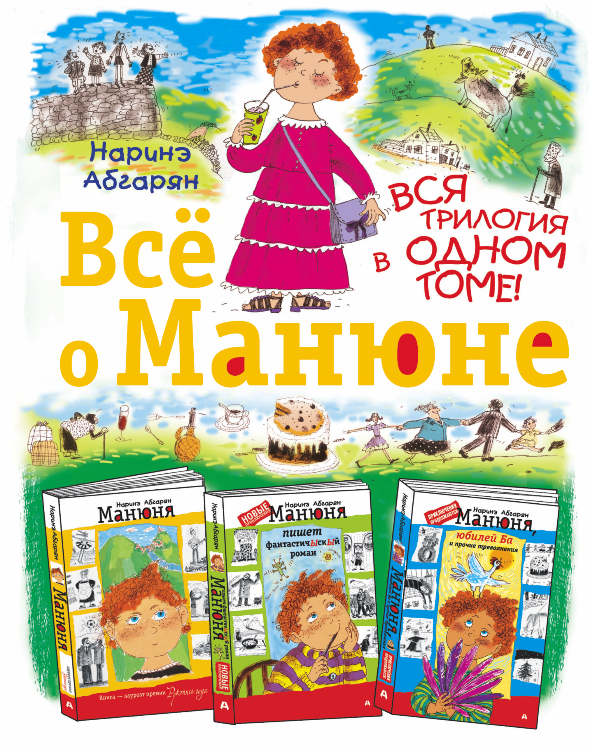 Книга АСТ Всё о Манюне - фото 1