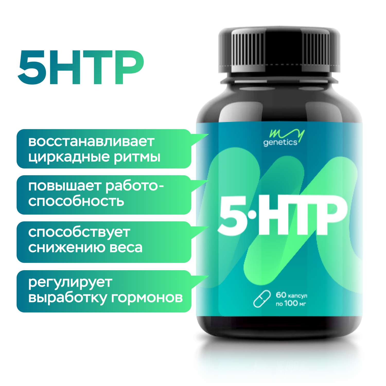 БАД MyGenetics 5-HTP 100 мг 60 капсул - фото 2