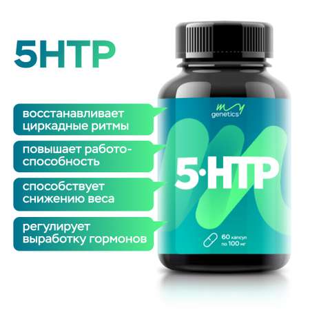 БАД MyGenetics 5-HTP 100 мг 60 капсул