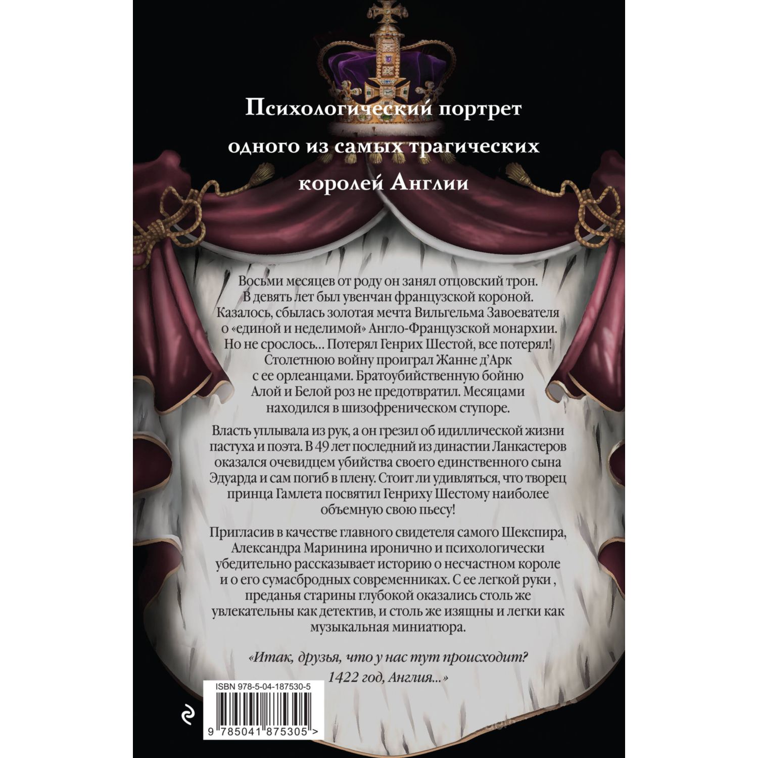 Книга Эксмо Генрих Шестой глазами Шекспира - фото 8