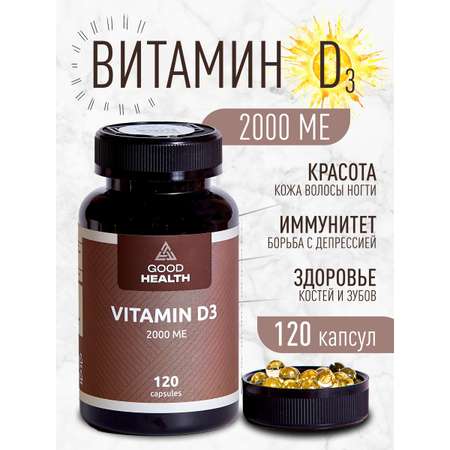 Витамин Д3 2000 МЕ, 120 капсул GOOD HEALTH биологически активная добавка к пище для мужчин и женщин