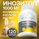 Инозитол 1000 мг + CigaPan Цыгапан фолиевая кислота 400 мкг для женщин