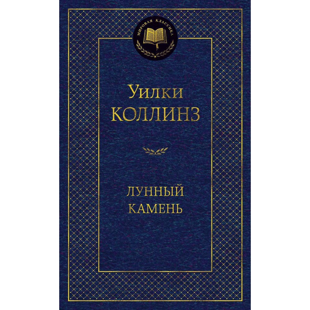 Книга АЗБУКА Лунный камень