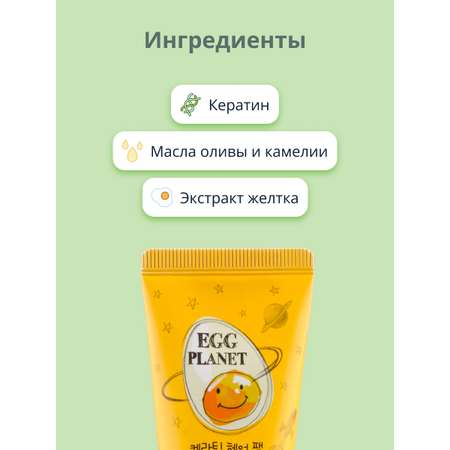 Маска для волос Egg Planet с кератином 30 мл