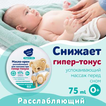 Масло-крем для массажа Наша Мама Organic Line 75 мл комплекс витаминов