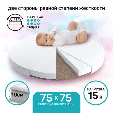 Матрас Amarobaby Baby Care круглый 75*75*10cм