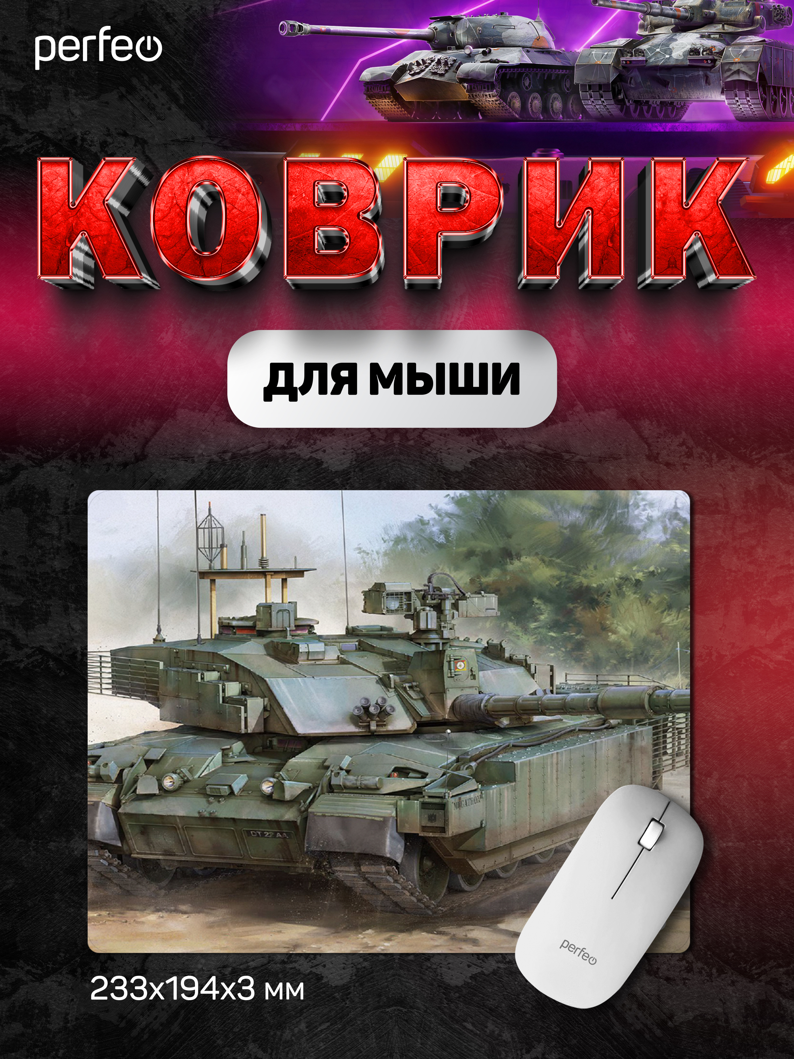 Коврик для мыши Perfeo Tanks рисунок 12 - фото 1