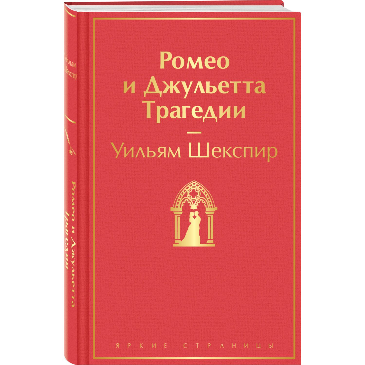 Книга ЭКСМО-ПРЕСС Ромео и Джульетта Трагедии купить по цене 393 ₽ в  интернет-магазине Детский мир