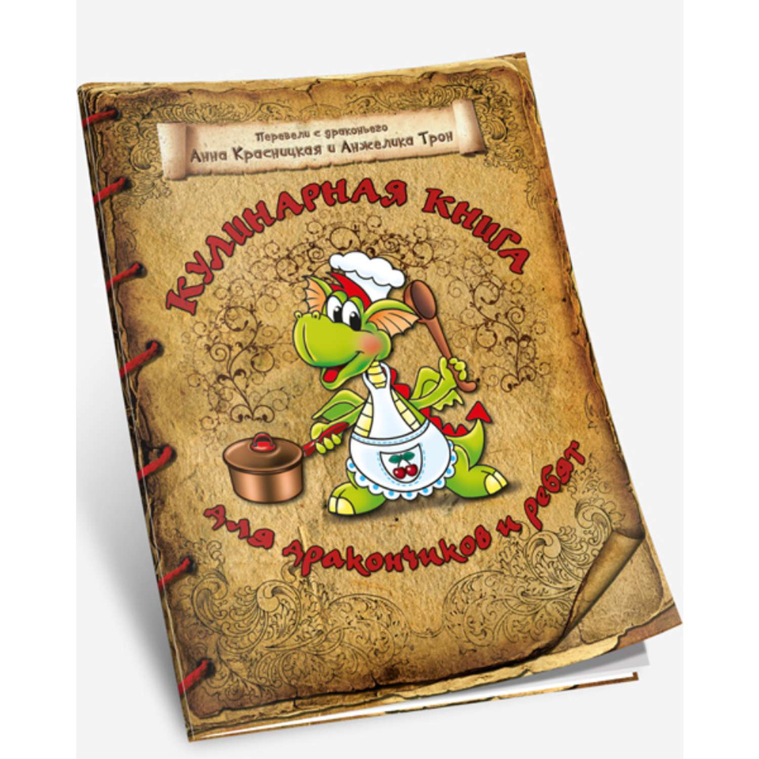 Книга Попурри Кулинарная для дракончиков и ребят - фото 1