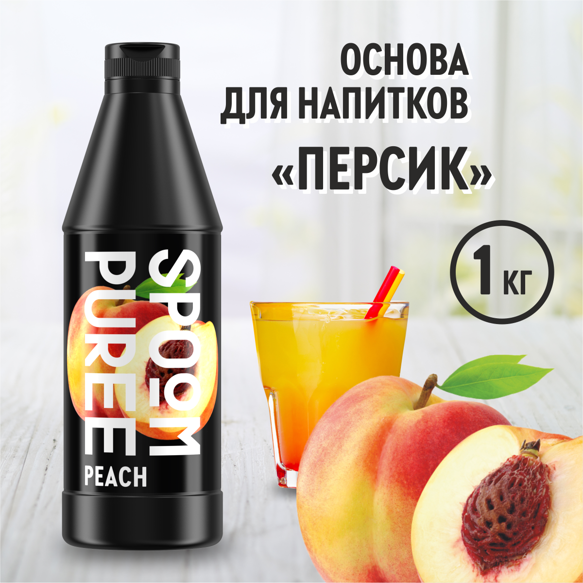 Натуральный концентрат SPOOM PUREE Персик 1кг основа для приготовления  напитков и десертов купить по цене 726 ₽ в интернет-магазине Детский мир