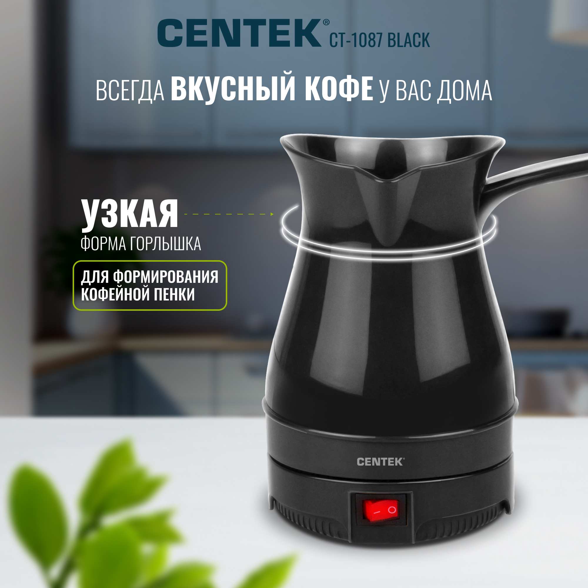 Электрическая турка CENTEK CT-1087 черный 300мл 950 Вт - фото 5