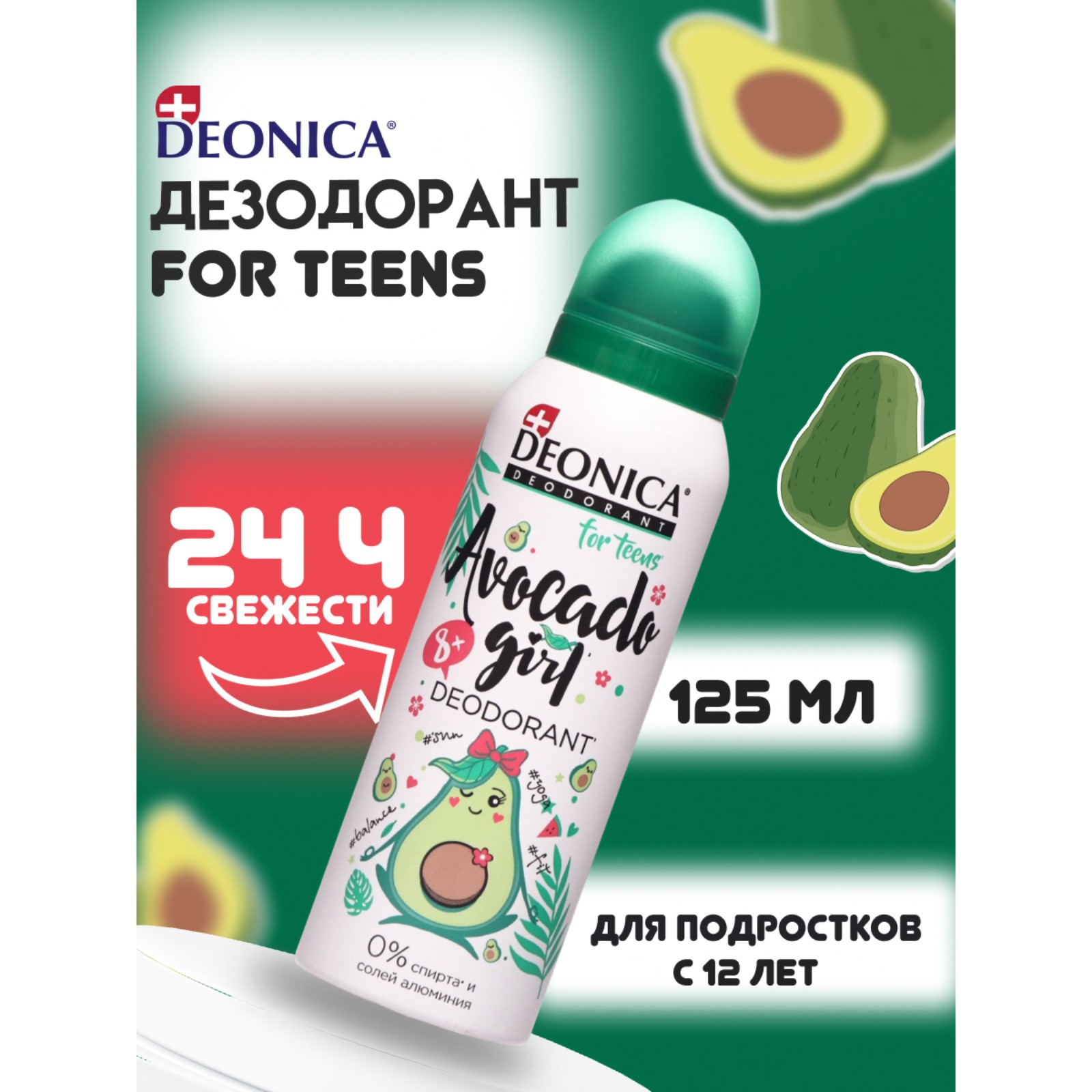 Дезодорант детский Deonica Avocado Girl cпрей 125 мл - фото 2