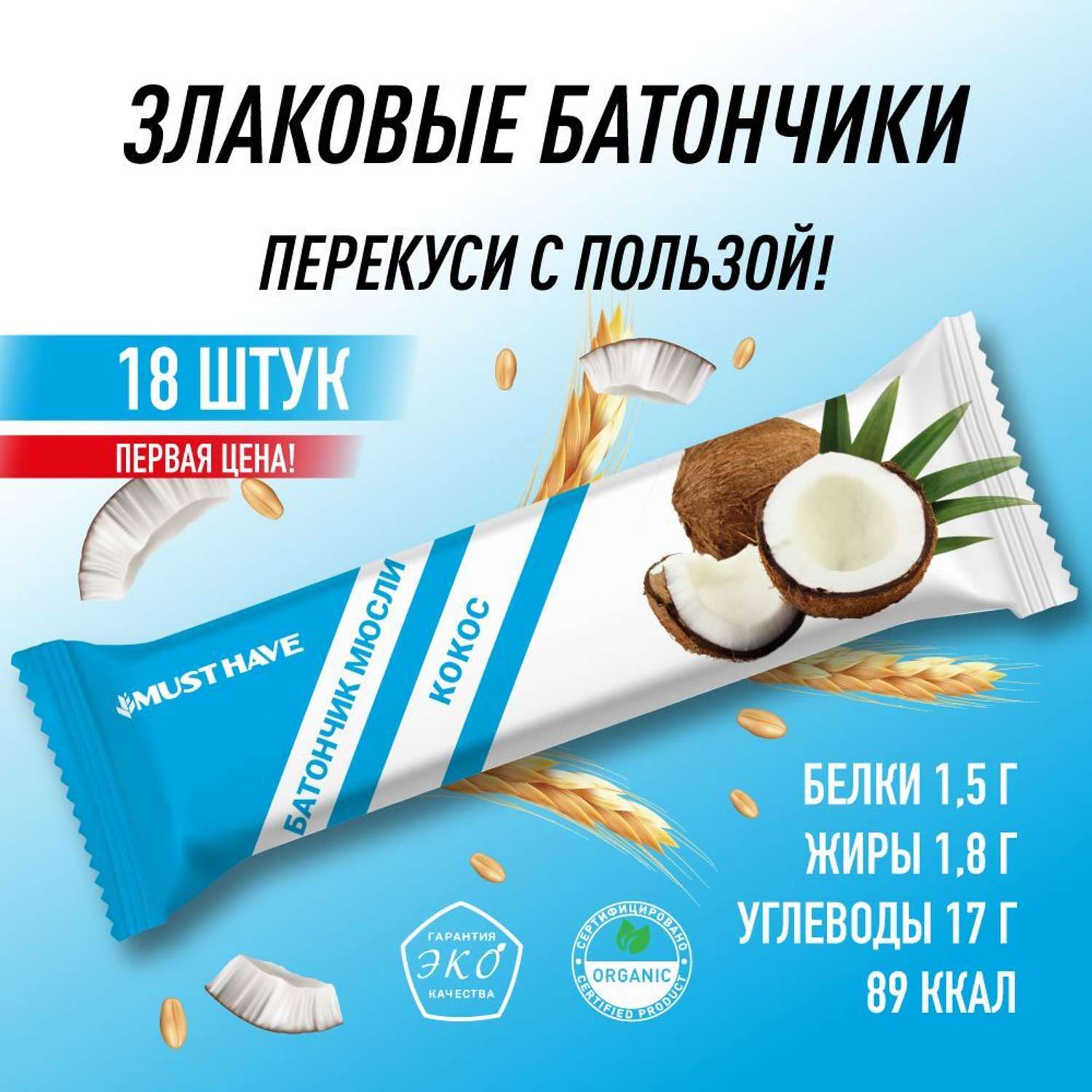 Must have батончики. Снеки батончики. Must have батончик мюсли. Мюсли с кокосом. Батончик снек фабрик Кокос КБЖУ.