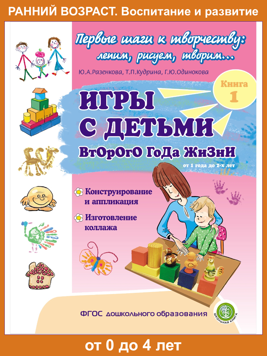 Книга Школьная Книга Игры с детьми второго года жизни Часть 1 - фото 1