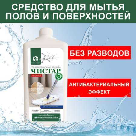 Средство для мытья полов Чистар с антибактериальным эффектом