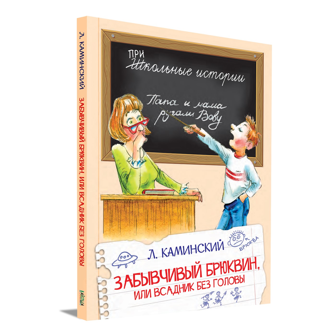 Книга Вакоша Забывчивый Брюквин или Всадник без головы. Школьные рассказы. Леонид Каминский - фото 1