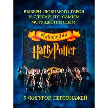 Монополия Harry Potter Гарри Поттер настольная игра