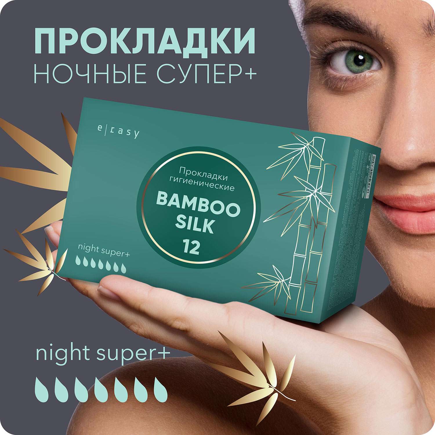 Прокладки E-RASY BAMBOO SILK Night Super + 12 шт/уп - фото 1
