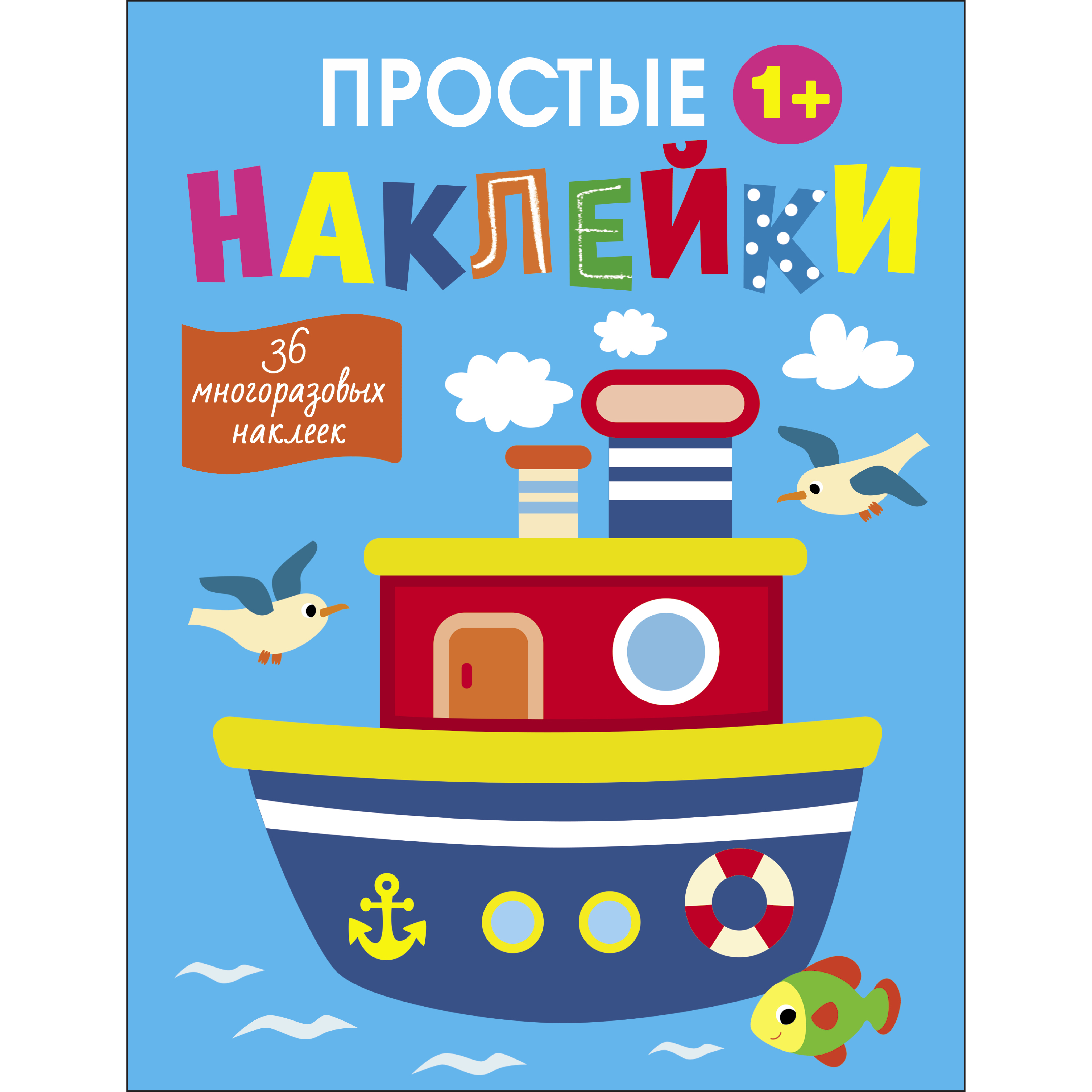 Книга Простые наклейки Выпуск 15 Пароход - фото 1